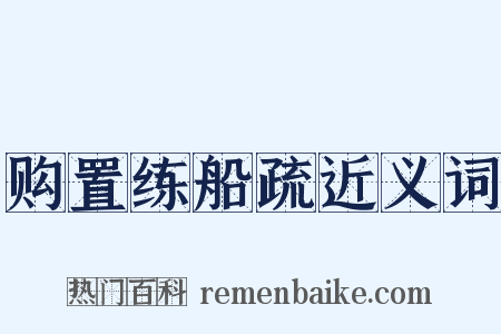 购置练船疏近义词是什么意思的图片